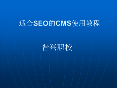 適合SEO的CMS使用教程 優化網站排名與內容管理